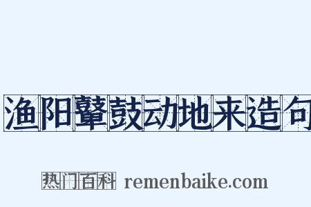 渔阳鼙鼓动地来造句是什么意思的图片
